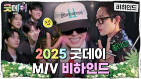 2025 굿데이 M/V 비하인드
