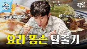 [픽잇] 완성작은 나름 그럴싸한(?) 소식좌 코쿤의 요리 도전기 MBC221007방송