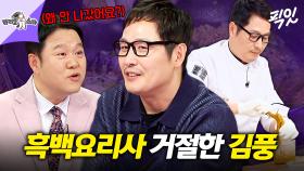 [픽잇] 괴식 요리 장인 김풍이 흑백요리사는 거절하고 냉부해는 출연한 솔직한 이유 MBC250423방송 #라스 #김풍