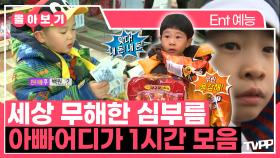 《TVPP》 쪼꼬미들의 세상 무해한 심부름 도전기💙 아빠어디가 1시간 모음 | 아빠어디가 | TVPP | MBC 130317 방송 외