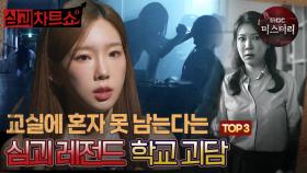 [심괴차트쇼] 교실에 혼자 못 남는다는 심괴 레전드 학교 괴담 TOP3 #심야괴담회 #심괴 #midnight #horrorstory MBC241013방송