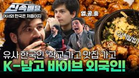 유사 한국인: 학교 가고 맛집 가고🏃🏻‍ K-남고 바이브 외국인! l #어서와신속배달 l #어서와한국은처음이지 l #MBCevery1 l EP.396