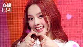 [덕질캡처용♥CLEAN] UNIS(유니스) - SWICY l #쇼챔피언 l EP.552