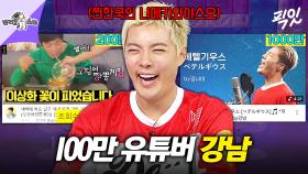 [픽잇] 이상화 에피소드부터 노래 커버 영상까지 레전드 조회수 갱신하는 100만 유튜버 강남 MBC250423방송 #라스 #강남
