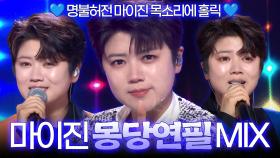 [트롯 Mix] 명불허전 마이진 목소리에 홀릭~ 마이진의 ＜몽당연필＞✨ 교차 편집으로 보는 트롯🎵ㅣ#트롯챔피언ㅣ#트롯869