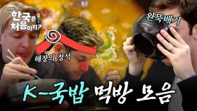 (2시간) 만국 공통 캬아~ 소리 나게 하는 속 시원한 K-국밥 외국인 먹방 모음