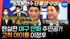 [엠뚜루마뚜루] 4년 전에도 타율상 받았던 이정후🌱 요즘 국위선양 제대로 하는 타율왕 이정후와 구자욱의 일상😂ㅣ#이정후 MBC250104방송