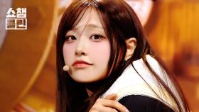 [덕질캡처용♥CLEAN] 츄(CHUU) - Only Cry In The Rain l #쇼챔피언 l EP.552