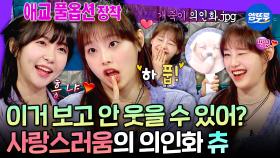 [엠뚜루마뚜루] 츄 내가 낳을걸... 숨 쉬듯 애교 플러팅 날리는 인간 비타민 그 자체 츄💕ㅣ#츄 MBC230517방송