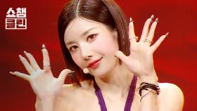 [덕질캡처용♥CLEAN] 권은비(KWON EUNBI) - Hello Stranger l #쇼챔피언 l EP.552