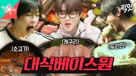 [픽잇] 식대만 800만 원 나오는 매니저 피셜 먹짱 아이돌 제로베이스원 MBC250426방송 #zb1 #성한빈 #장하오