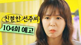 [104회 예고] ＂네가 이걸 왜 가지고 있어?＂, MBC 250429 방송