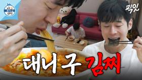 [픽잇] 기안84가 인정한 김치찌개에 밥까지 싹싹 말아먹는 쾌남 대니 구 MBC250418방송
