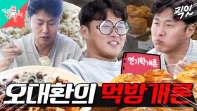 [픽잇] 활어회에 디저트까지 야무지게 먹는 배우 오대환의 침샘 자극 먹방 MBC210116방송 #전지적참견시점 #오대환 #회먹방