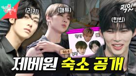 [픽잇] 9인 9색 멤버들의 취향이 가득 담긴 제로베이스원의 숙소 대공개 MBC250426방송 #zb1 #숙소공개