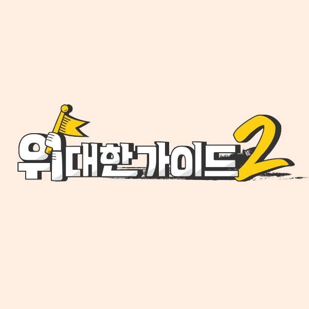 위대한 가이드2