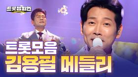 [트롯모음] 품격이 느껴지는 트롯 신사♥️ 연륜 넘치는 김용필 트롯 메들리! l 김용필 l #트롯챔피언 l #트롯869