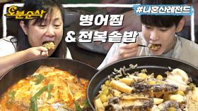 [오분순삭] 집 나간 입맛도 돌아오게 하는 키범이 표 보양식🍚 병어찜&전복 솥밥 먹방😋ㅣ나혼자산다 ⏱오분순삭 MBC220902방송
