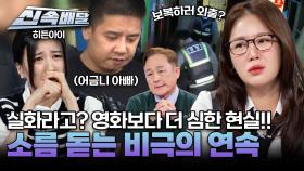 실화라고? 영화보다 더 심한 현실! 소름 돋는 비극의 연속😨 l #히든아이신속배달 l #히든아이 l #MBCevery1 l EP.31
