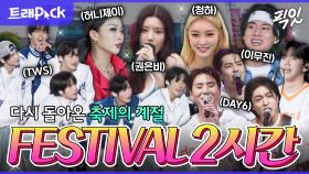 [픽잇] 올해도 즐길 준비 완. 벌써부터 기대되는 대학교 축제X뮤직 페스티벌 2시간 모음.zip MBC220603방송 #나혼자산다 #전지적참견시점 #페스티벌