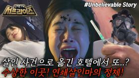 [모아본#씬] 연쇄 사망사건이 일어난 고급 호텔😨 이곳에서 연기처럼 사라진 살인범의 정체는?, MBC 250427 방송