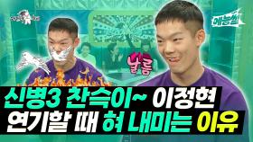 《예능썰》 강찬슥 상뱀~! 이정현 연기할 때 혀 내미는 이유 | 라디오스타 | TVPP | MBC 220119 방송
