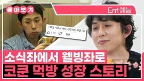 《TVPP》 소식좌에서 웰빙좌가 된 코쿤의 먹방 성장 스토리 모음🍽️ | 나혼자산다 | TVPP | MBC 220114 방송 외