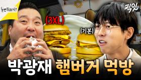 [픽잇] 역시 보법이 다른 대식가 박광재의 3XL 햄버거 먹방 MBC250426방송 #놀뭐 #박광재 #먹방