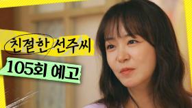 [105회 예고] ＂그냥 궁금해서＂, MBC 250430 방송