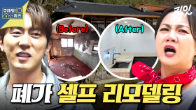 [픽잇] 폐가에 천만원 투자했더니 벌어진 일? 빈집 셀프 리모델링 임장 MBC250424방송 #구해줘홈즈 #김원훈 #빈집