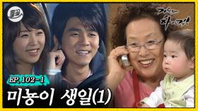 [올끌][거침킥] 민용: 우리 준이가 나보고 아빠라 했어..!! 🎂미뇽이 생일 1탄🎂| 거침없이하이킥 MBC070405방송