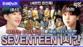 [픽잇] 타팬도 극호로 만드는 확신의 예능캐 세븐틴 1시간 모음.zip MBC200624방송 #라디오스타 #놀면뭐하니 #전지적참견시점 #SEVENTEEN