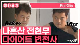 《TVPP》 말로만 다이어트하다가 진짜 다이어트 성공한 전현무!💪 전현무 다이어트 변천사🏋️♀️ 1시간 모음 | 나혼자산다 | TVPP | MBC 210611 방송 외