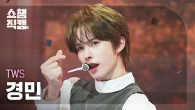 [쇼챔직캠 4K] TWS KYUNGMIN(투어스 경민) - Lucky to be loved | Show Champion | EP.553