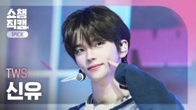 [쇼챔원픽캠 4K] TWS SHINYU(투어스 신유) - 마음 따라 뛰는 건 멋지지 않아? | Show Champion | EP.553