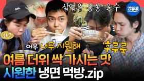 [엠뚜루마뚜루] 여름엔 시원~한 냉면이지😉 평양냉면부터 비빔냉면까지 야무지게 먹는 냉면🍜 먹방 모음.zipㅣ#냉면 MBC240920방송