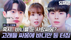 [드파밍] 6회 하이라이트 | 바니를 둔 사랑싸움 시작?! 만날 때마다 으르렁거리는 이채민 vs 조준영의 은근한 기싸움⚡#바니와오빠들 MBC250426방송