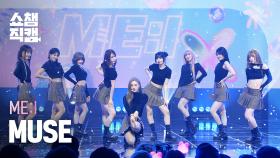 [쇼챔직캠 4K] ME:I(미아이) - MUSE | Show Champion | EP.553 | 250430