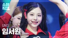[쇼챔직캠 4K] UNIS SEOWON(유니스 임서원) - SWICY | Show Champion | EP.553 | 250430