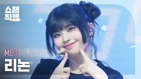 [쇼챔직캠 4K] ME:I RINON(미아이 리논) - MUSE | Show Champion | EP.553 | 250430