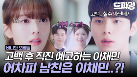 [드파밍] 5회 하이라이트 | ＂고백은 실수 아닌데?＂ 고백 다음날부터 직진 풀악셀 밟는 이채민🫢 #바니와오빠들 MBC250425방송