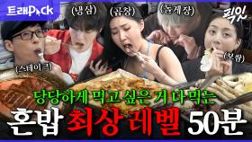 [픽잇] 혼밥 난이도 극上 고깃집부터 패밀리 레스토랑까지 혼자서도 야무지게 먹고 다니는 프로 혼밥러 모음.zip MBC210320방송 #나혼산 #놀뭐 #혼밥