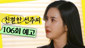 [106회 예고] ＂한마디만 더 해＂, MBC 250501 방송