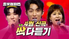 [신곡모음] 4월 트롯 신곡 싹~ 다 듣기🎵 트롯챔피언 4월 신곡 메들리 l 신승태, 이소나 외 l #트롯챔피언 l #트롯869