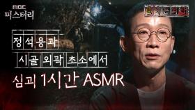 [별 헤는 괴담] 정석용과 시골 외곽 초소에서 심괴 1시간 ASMR #심야괴담회 #심괴 #어둑시니 #midnight #horrorstory MBC241215방송