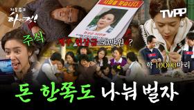 《TVPP》 돈이 벌고 싶어? 돈 한 푼도 놓치지 않는 하이킥 깨알 부수입 모음 | 지붕뚫고하이킥 | TVPP | MBC 091013 방송 외