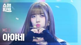 [쇼챔직캠 4K] ME:I AYANE(미아이 아야네) - MUSE | Show Champion | EP.553 | 250430