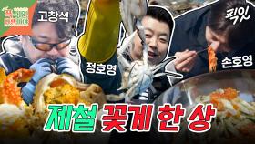 [픽잇] 알 꽉 찬 꽃게찜 어떻게 참는데;; 봄 제철 꽃게로 만든 고뚱램지 표 양념 꽃게 국수 먹방 MBC250428방송 #고창석 #장혁 #꽃게