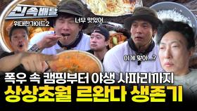 폭우 속 캠핑부터 야생 사파리까지! 상상초월 르완다 생존기⛺