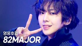 [최초 공개] 82MAJOR(에이티투메이저) – 영웅호걸 l 250430